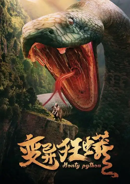 《变异狂蟒》今日上线爱奇艺,惊险上演蛇口逃生
