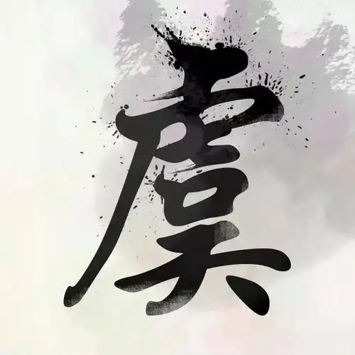 中国风书法姓氏头像图片大全,大家速来领取!