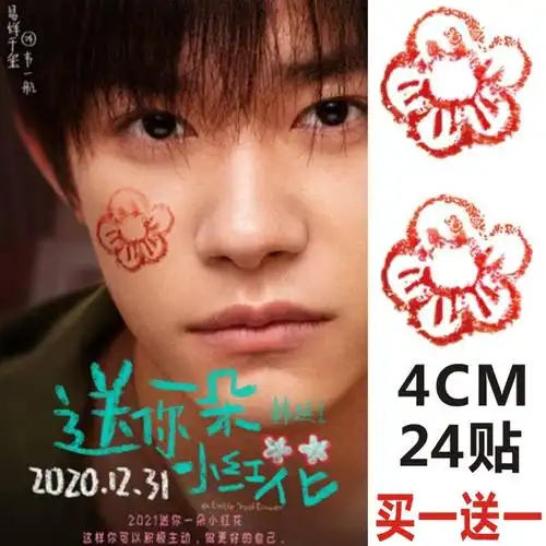 情侣送你一朵小红花纹身贴纸易烊千玺鸽子贴脸可爱周边应援贴纸