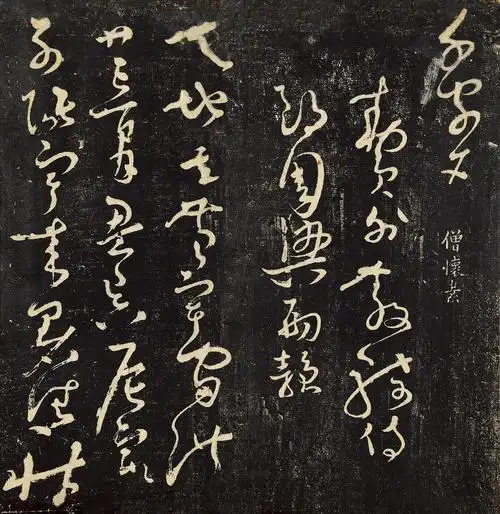 怀素草书千字文