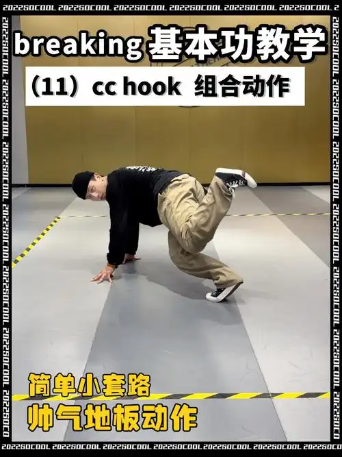 动作只需要换另一边再做一遍,一个帅气简单的breaking小套路就96