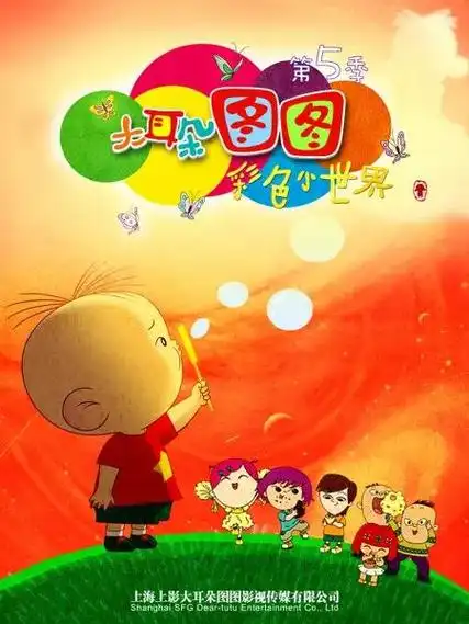 大耳朵图图 第五季 海报