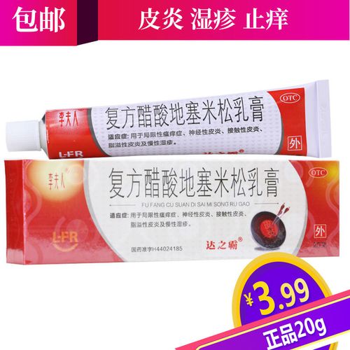 止痒药膏20g】李夫人皮炎平软膏复方醋酸地塞米松乳膏皮肤瘙痒药