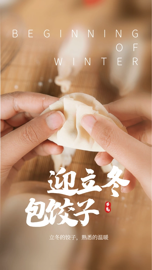 迎立冬包饺子摄影图海报