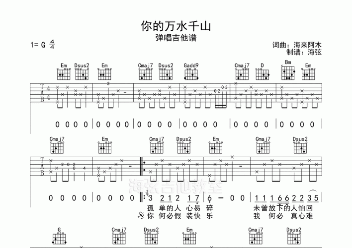 海来阿木-你的万水千山弹唱吉他谱