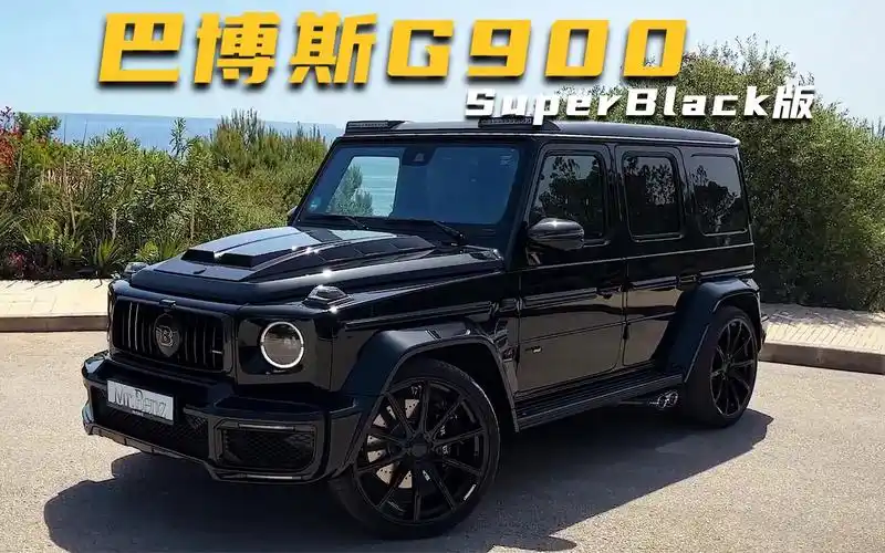 巴博斯g900super black版,落地超过1000万,黑武士外观太帅了