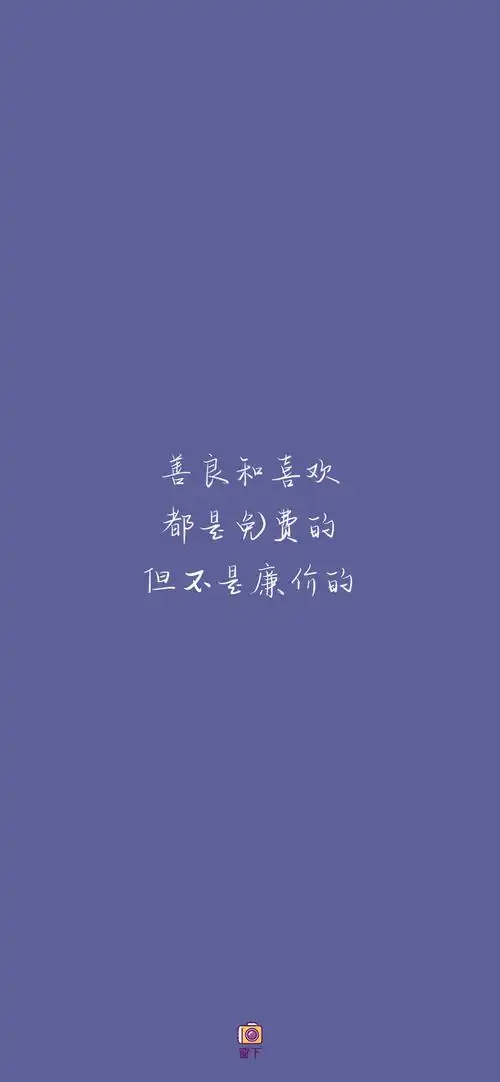手机壁纸,微信壁纸,纯色壁纸,文案壁纸,甜美壁纸,晚安壁纸,简约壁纸
