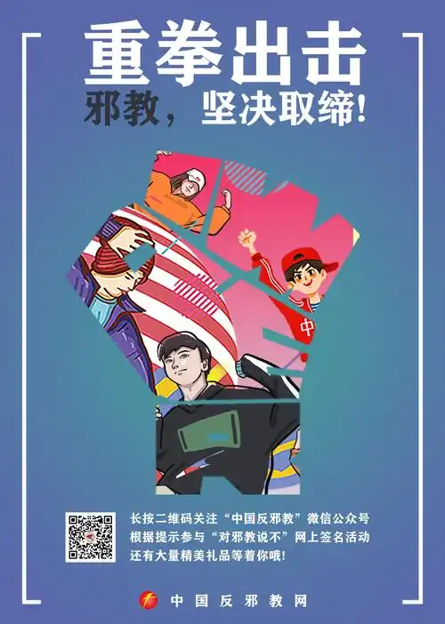 反邪教宣传教育进校园海报组图一