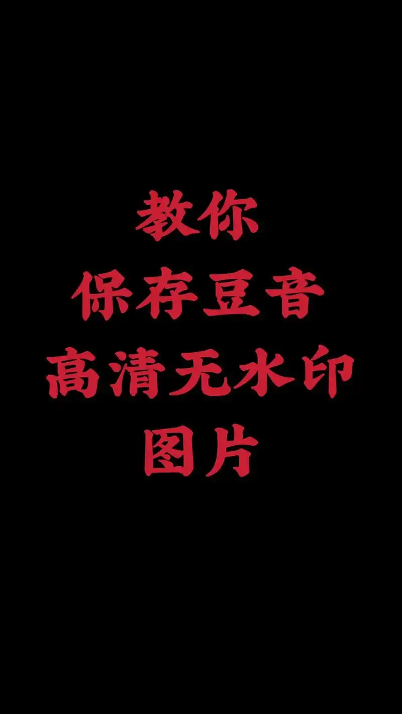 高清去水印方法.搜索#小樱去水印,一键去水印,全网热门短视频 - 抖音