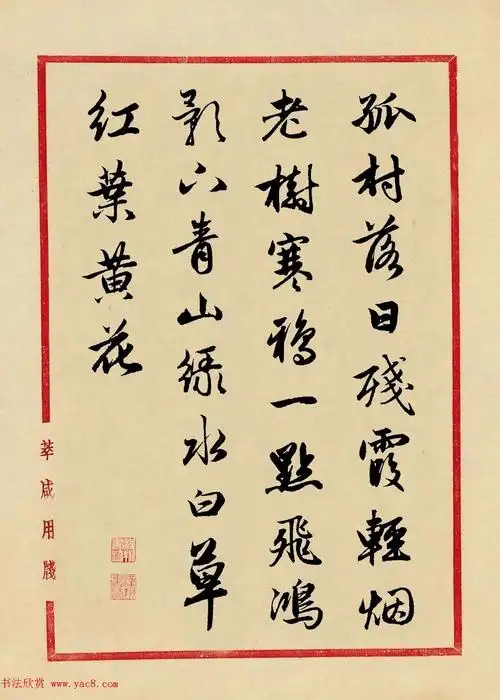 赵孟頫行书集字元曲三首《天净沙·秋》_行书字帖_书法欣赏