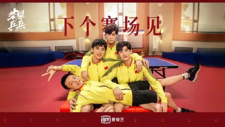 热血开场感动收尾,爱奇艺《荣耀乒乓》今日收官