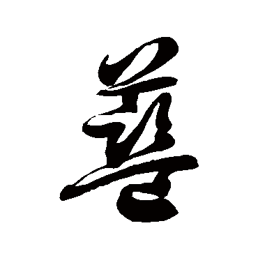 蓝_蓝字怎么写好看_蓝的写法_书法字典_大圈网