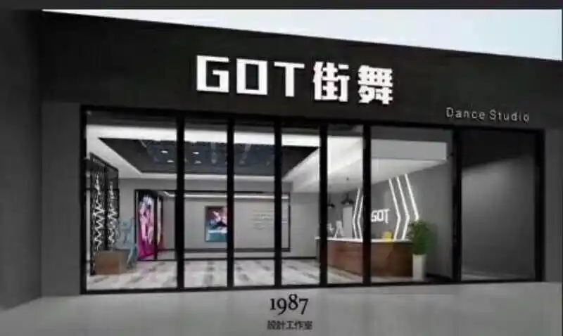 广德县got街舞诚聘天下英才!