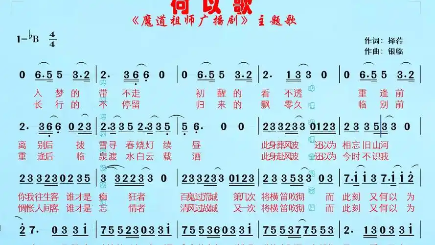 魔道祖师广播剧主题歌《何以歌》笛子音效版有声简谱,用这无名一曲诺