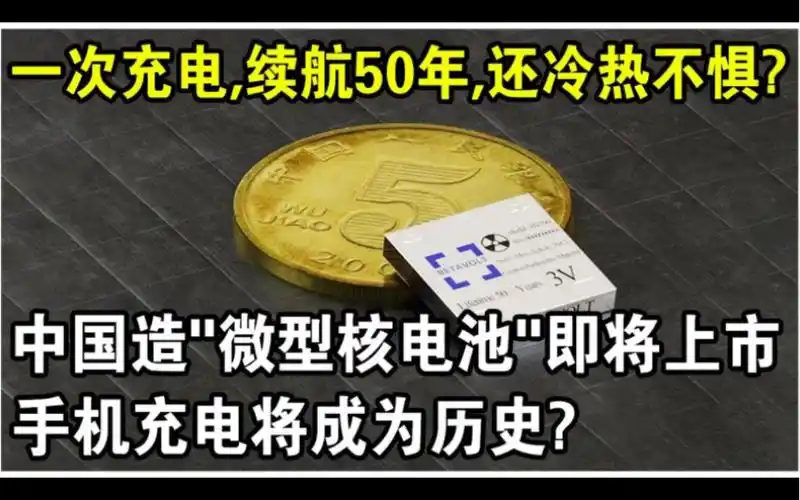 中国造"微型核能电池"即将上市,安全性100%,手机充电将成为历史?
