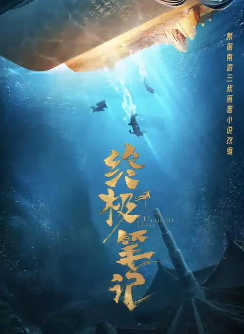 电影盗墓笔记之云顶天宫在线观看完整加长版1080p蓝光完整已完结