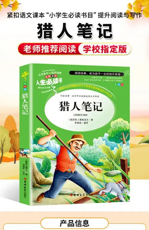猎人笔记原著屠格涅夫著小学生课外阅读书籍三四五六年级上册必读书目