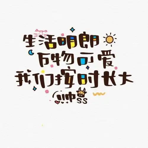 5781000生活明朗万物可爱我们按时长