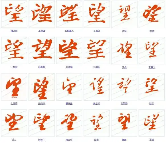 一天一个汉字望