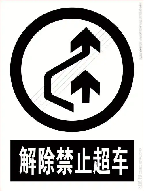 解除禁止超车道路交通标志图片