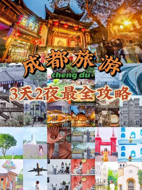 9292经常会收到大家的私信,问来成都有哪些好吃的好玩的地方推荐.