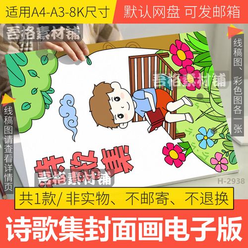 竖版现代诗歌集封面儿童插画模板电子版手抄报绘本线稿a4a38k