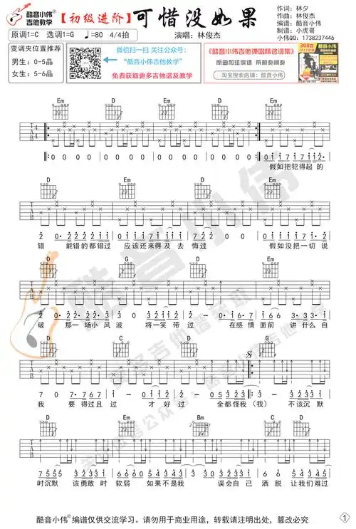 可惜没如果吉他谱共有高清图片谱2张,采用c调指法弹奏									;歌词