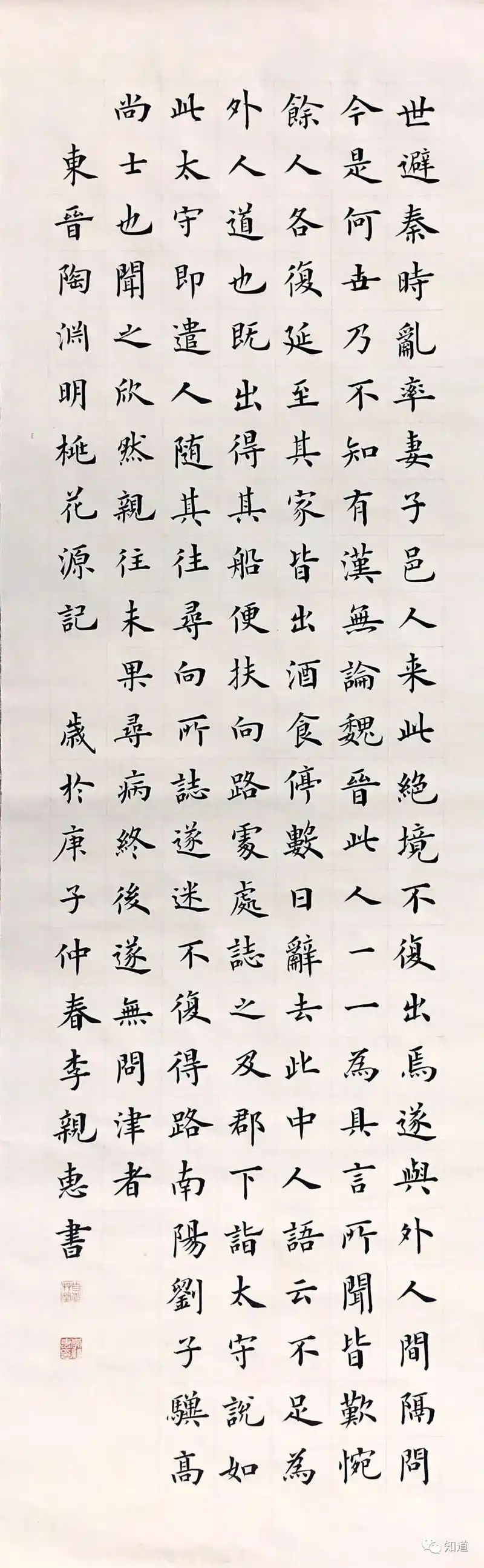 knowart|李亲惠楷书《桃花源记》