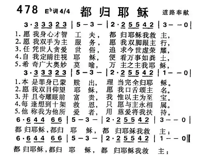 第478首 -都归耶稣