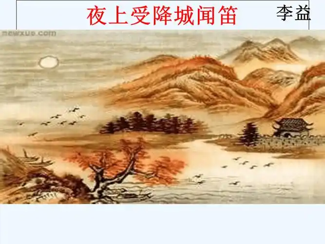 夜上受降城闻笛ppt