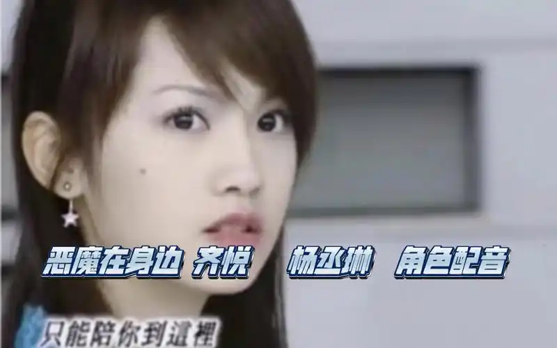 恶魔在身边 齐悦 杨丞琳 角色配音古早台偶 回忆青春