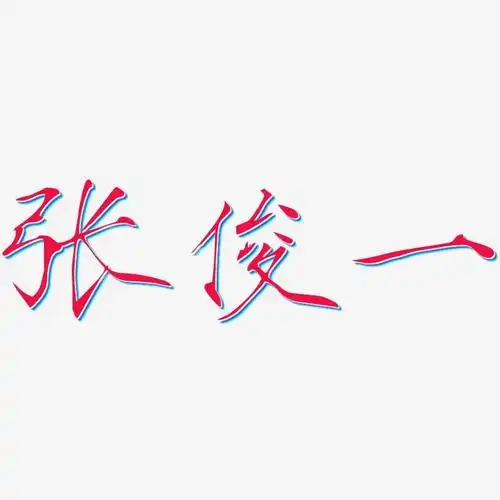 字魂网 艺术字 张俊一-瘦金体字体排版 图片品质