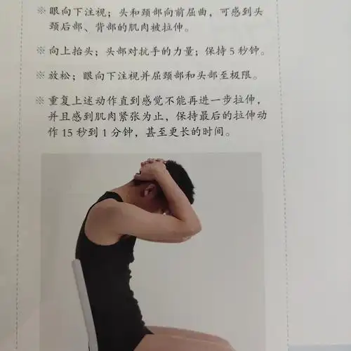 颈椎关节自我拉伸1 问题:颈部疼痛不适,伴有颈部低头活动不灵活.