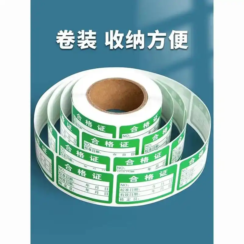 卷装不干胶产品合格证标签贴纸不粘胶标签样品质量检验防水标签贴