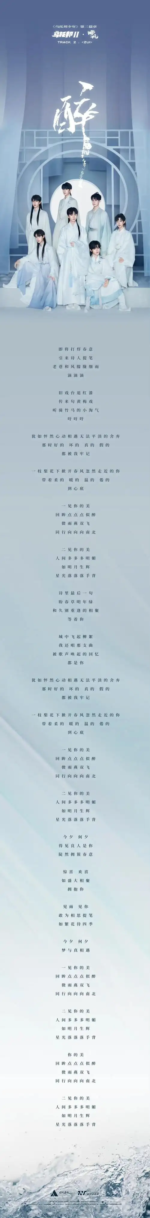 时代少年团醉人物歌词海报