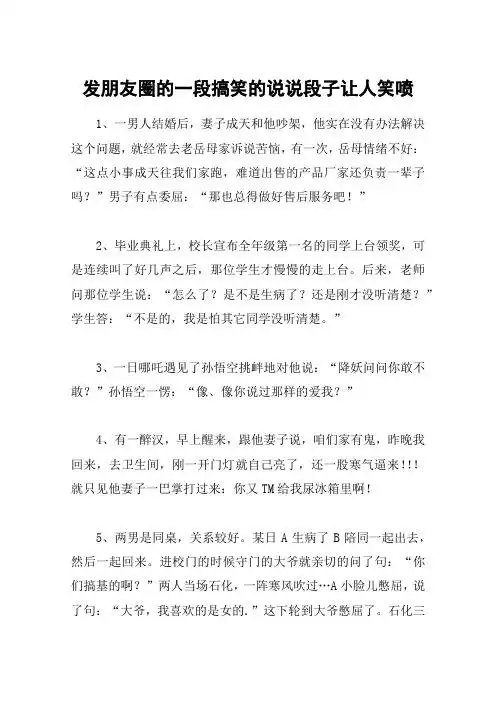 发朋友圈的一段搞笑的说说段子让人笑喷 1,一男人结婚后,妻子成天和他