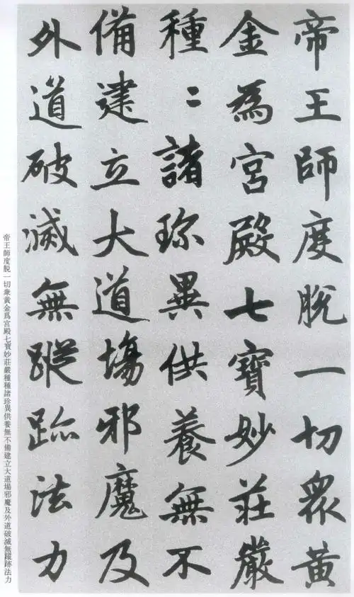 赵孟頫楷书《胆巴碑》