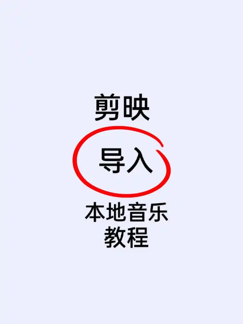 剪映如何导入本地音乐使用,教程分享.