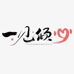 情人节一见倾心毛笔书法