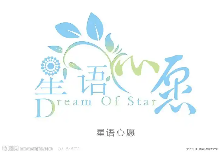 星语心愿 艺术字图片[源文件,psd]