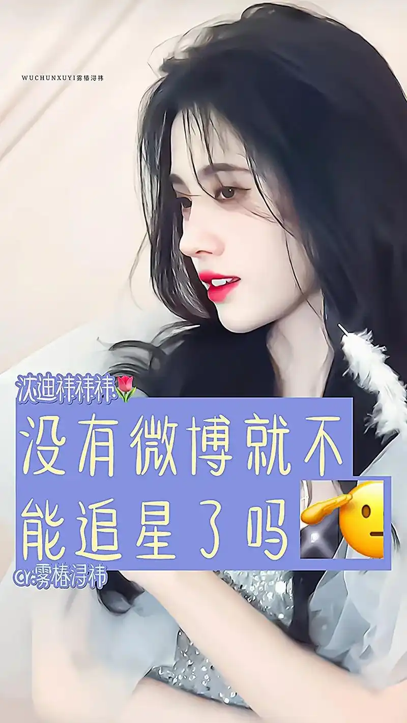 文字控 #感谢背景图 #不要吞画质 #沈迪祎 #颖椿nb #鞠婧祎