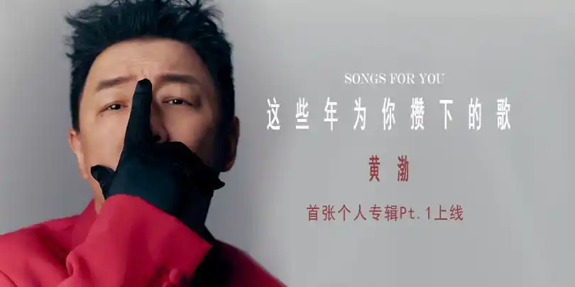 黄渤首张专辑先导曲上线