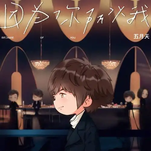 阿信营 五月天新歌