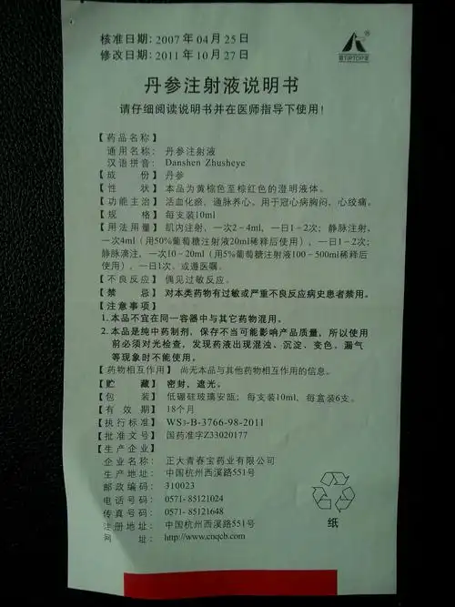 丹参注射液 正大青春宝药业有限公司 查看全文 丹参注射液 宁波天真