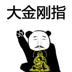 功夫#系列#熊猫头白鹤亮翅(熊猫人功夫系列)-搞笑表情包-聊天图片表情