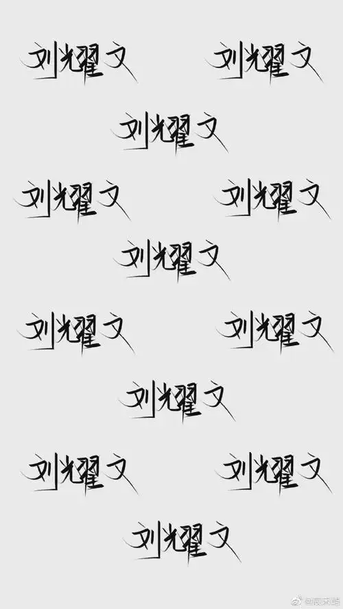 刘耀文超话7815#刘耀文##刘耀文 全能忙内#刘耀文文字(姓氏)壁纸