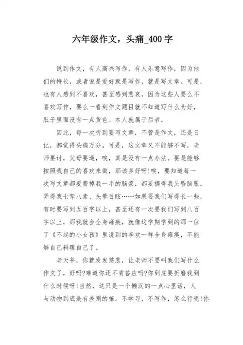 六年级作文头痛400字
