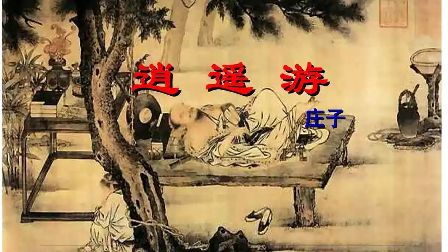 高中语文复习课件逍遥游pptx45页