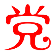 党艺术字体党头像党笔顺党同音同调字查询