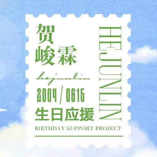 贺峻霖十九岁生日应援part1【北京-广州-杭州三城联合大屏应援】你是